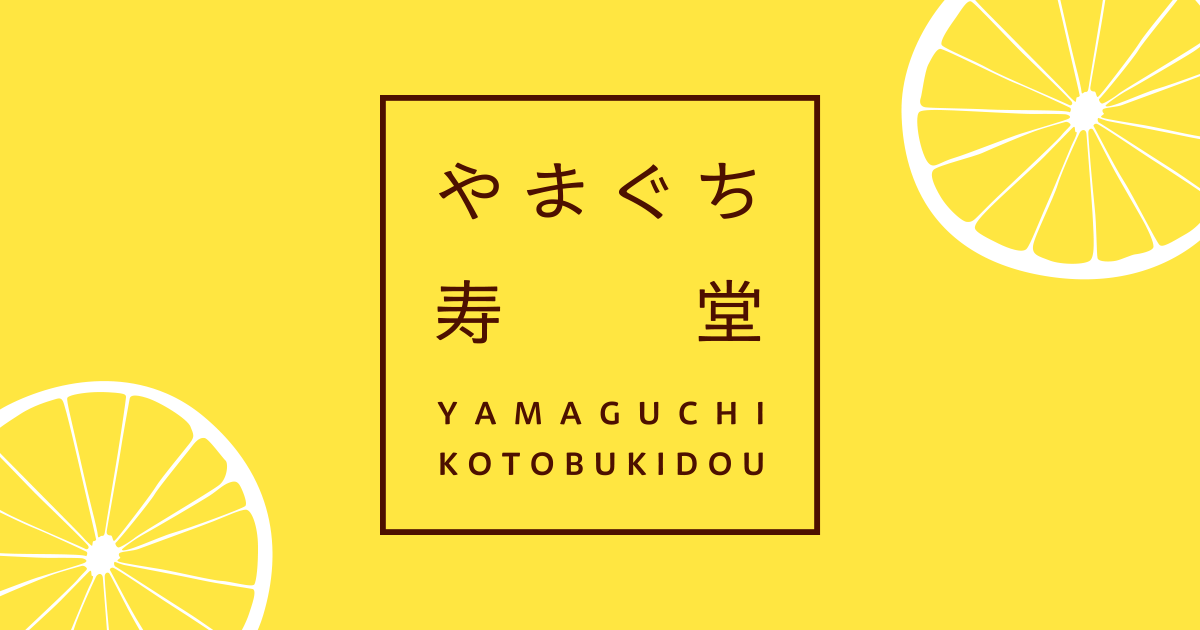 やまぐち寿堂